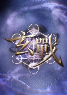 玄战