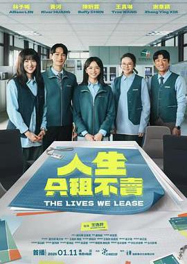 人生只租不卖