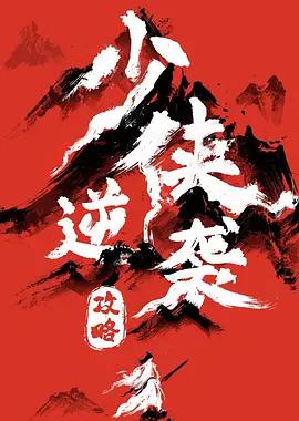 少侠逆袭攻略