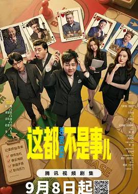 这都不是事儿
