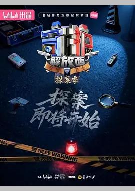 守护解放西·探案季