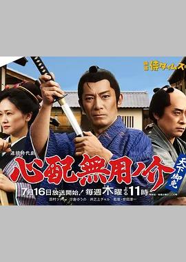 无须担心之介 天下无敌