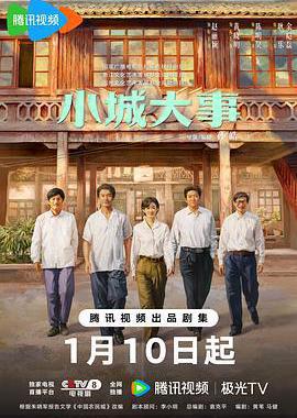 小城大事