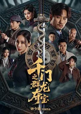 千门之群龙夺宝