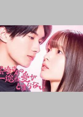 黑崎先生停不下来的专一之爱