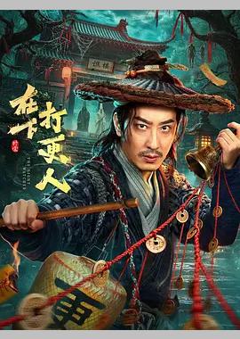 在下，打更人