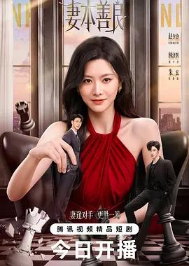妻本善良