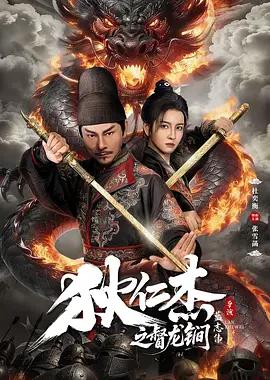 狄仁杰之督龙锏