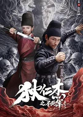 狄仁杰之不死军