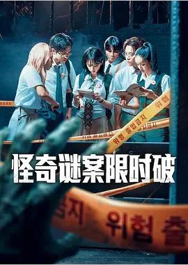 怪奇谜案限时破 第二季