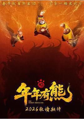 熊出没·年年有熊