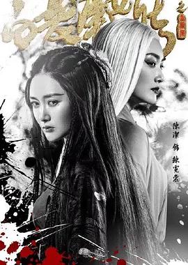 白发魔女传之玉罗刹
