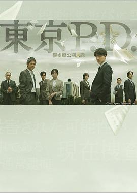 东京P.D. 警视厅公关二课