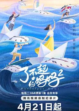 了不起的妈妈 第二季