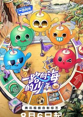 一路向海的少年