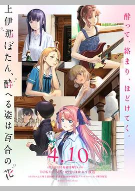 上伊那牡丹，酒醉身姿似百合花般