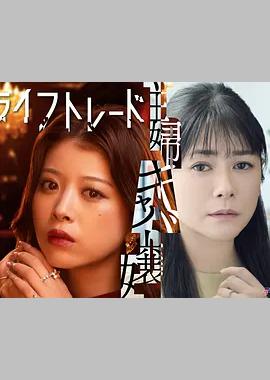 人生交换