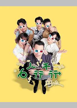 6人行不行