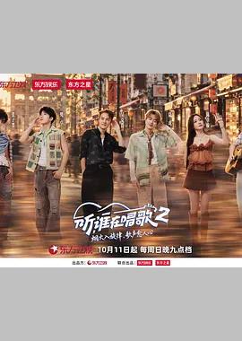 听，谁在唱歌2