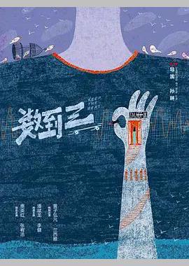 数到三