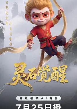 灵石觉醒