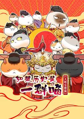 如果历史是一群喵 第十三季