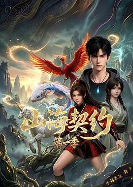 山海契约 第一季