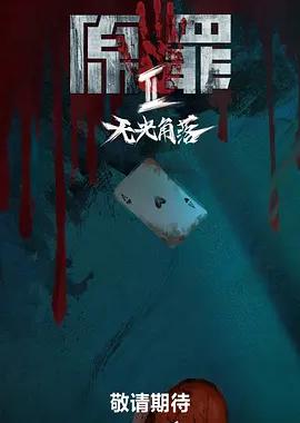 原罪2：无光角落
