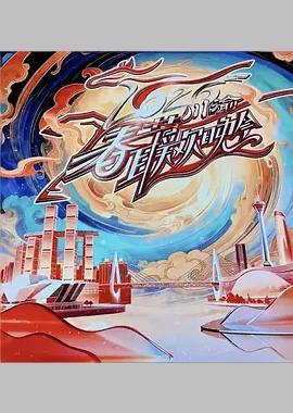 2026川渝春节联欢晚会