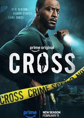 亚历克斯·克罗斯 第二季