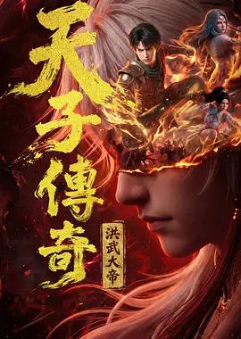 天子传奇：洪武大帝