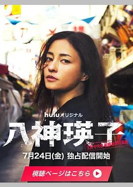 八神瑛子：上野中央署组织犯罪对策课