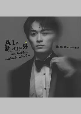和AI聊太多的男人