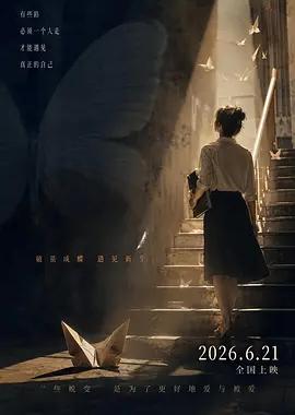 蜕变之后