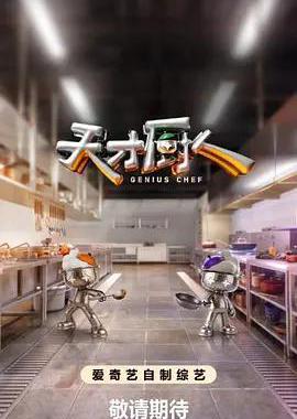 天才厨人