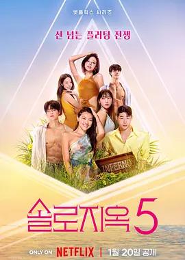 单身即地狱 第五季