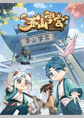 茅山学宫