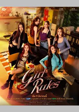 女生规则：禁爱游戏