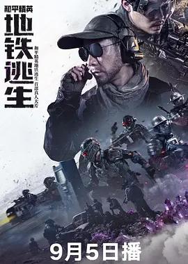 和平精英：地铁逃生