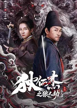 狄仁杰之狼人劫