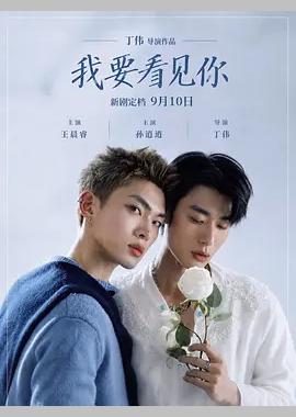 我要看见你
