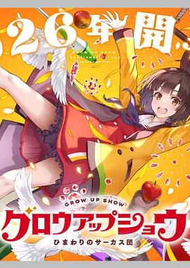 成长秀～向日葵马戏团～