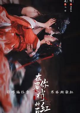 在你眉梢种红豆