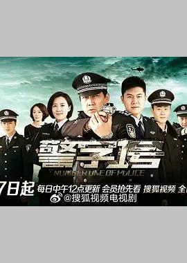 警字一号