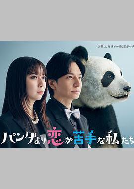 比熊猫更不擅长恋爱的我们