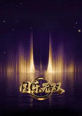 国乐无双