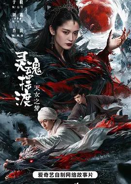 灵魂摆渡·天女之梦