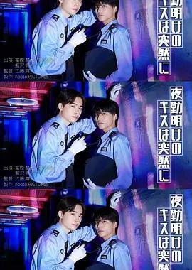 夜班后突如其来的吻