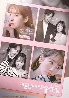 未婚男女的效率恋爱