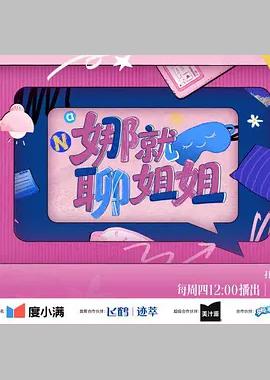 娜就聊姐姐